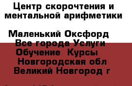 Центр скорочтения и ментальной арифметики «Маленький Оксфорд» - Все города Услуги » Обучение. Курсы   . Новгородская обл.,Великий Новгород г.